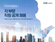[(주)지비컴퍼니] 각 부문 직원 공개 채용 - 사람인