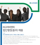 [(주)고려비엔피] ㈜고려비엔피 법인행정(총무) 채용 - 사람인
