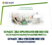 [(주)녹십자] GC녹십자 각 부문 신입 및 경력사원 모집 - 사람인