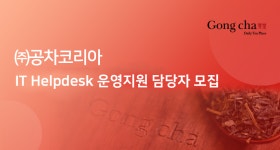 [(주)공차코리아] ㈜공차코리아 IT Helpdesk 운영지원 담당자 모집 - 사람인