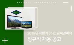 [(주)그린씨앤씨텍] 2018년 하반기 (주)그린씨앤씨텍 정규직 채용 공고 - 사람인
