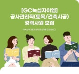 [(주)녹십자이엠] [GC녹십자이엠] 공사관리직(토목/건축시공) 경력사원 모집 - 사람인