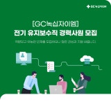 [(주)녹십자이엠] [GC녹십자이엠] 전기 유지보수직 경력사원 모집 - 사람인