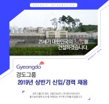 [(주)경도] 경도그룹 2019년 상반기 신입/경력 사원 채용공고 - 사람인