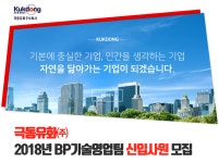 [극동유화(주)] 2018년 BP기술영업팀 신입사원 모집 - 사람인