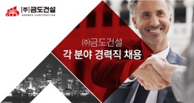 [(주)금도건설] ㈜금도건설 각 분야 경력직 채용 - 사람인