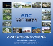 [강원개발공사] 2020년 강원도개발공사 직원 채용 - 사람인