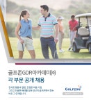 [(주)골프존] 골프존GDR아카데미㈜ 각 부문 공개 채용 - 사람인