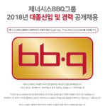 제너시스비비큐석남점 | [(주)제너시스비비큐] 제너시스BBQ그룹 2018년 대졸신입 및 경력 공개채용 - 사람인