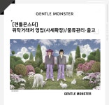 [(주)아이아이컴바인드] [젠틀몬스터] 위탁거래처 영업(사세확장)/물류관리•출고 - 사람인
