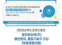 [(재)경상북도경제진흥원] 정우하이텍(주) 생산관리, 품질기술직 모집(무료채용대행) - 사람인
