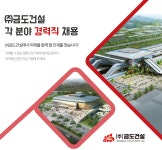 [(주)금도건설] ㈜금도건설 각 분야 경력직 채용 - 사람인