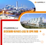 [(주)금화피에스시] 운전(탈황·회처리) 신입 및 경력 채용 - 사람인