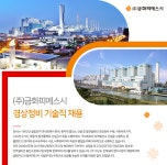 [(주)금화피에스시] 운전(탈황·회처리)/경상정비 채용 - 사람인