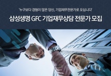 [삼성생명보험(주)] 삼성생명 GFC 기업재무상담 전문가 모집 - 사람인