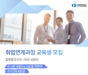[대한상공회의소 경기인력개발원] [전액국비] 취업연계과정 교육생 모집 - 사람인