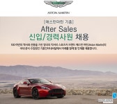 [기흥인터내셔널(유)] [애스턴마틴 기흥] After Sales 신입/경력사원 채용 - 사람인