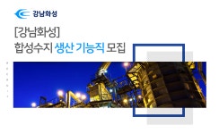 [강남화성(주)] [강남화성] 합성수지 생산 기능직 모집 - 사람인