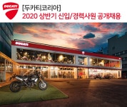[(유)모토로싸] [두카티코리아] 2020 상반기 신입/경력사원 공개채용 - 사람인