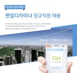 [(주)지에이치코리아] 편집디자이너 정규직원 채용 - 사람인