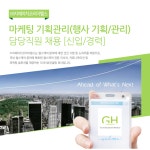 [㈜지에이치코리아헬스] 마케팅 기획관리(행사기획/관리) 담당직원 채용 [신입/경력] - 사람인