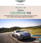[기흥인터내셔널(유)] [애스턴마틴 기흥] Sales 신입/경력사원 채용 - 사람인