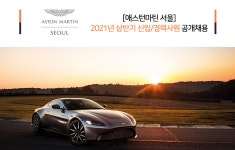 [기흥인터내셔널(유)] [애스턴마틴 서울] 2021년 상반기 신입/경력사원 공개채용 - 사람인
