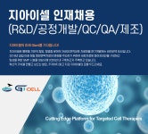 [(주)지아이셀] [지아이셀] 지아이셀 인재채용(R&D/공정개발/QC/QA/제조) - 사람인