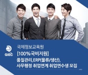 [신한글로벌인재교육원(주)] [100%국비지원] 품질관리,ERP(물류/생산),사무행정 취업연계 취업연수생 모집 - 사람인