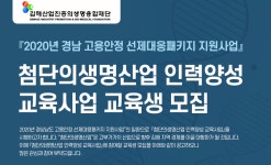 [(재)김해의생명산업진흥원] 첨단의생명산업 인력양성 교육사업 교육생 모집 - 사람인