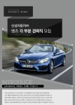 [신성자동차(주)] 신성자동차㈜ - 벤츠 각 부문 경력직 채용 - 사람인