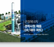 [군장에너지(주)] 군장에너지 경력사원(IR/재무파트) 채용 - 사람인