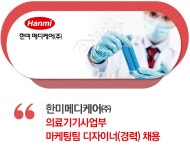 [한미헬스케어㈜] 한미메디케어㈜ 의료기기사업부 마케팅팀 디자이너(경력) 채용 - 사람인