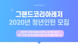 [그랜드코리아레저(주)] 2020년 청년인턴 모집 (일반/장애인) - 사람인