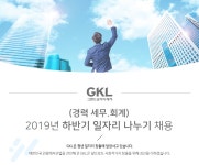 [그랜드코리아레저(주)] (경력 세무.회계) 2019년 하반기 일자리 나누기 채용 - 사람인