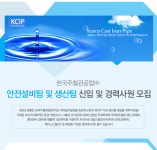 [한국주철관공업(주)] 한국주철관공업㈜ 안전설비팀 및 생산팀 신입 및 경력사원 모집 - 사람인