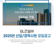 [지엘건설(주)] GL건설㈜ 2020년 신입/경력사원 모집공고 - 사람인