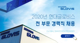 [현대글로비스(주)] 2020년 현대글로비스 전 부문 경력직 채용 - 사람인