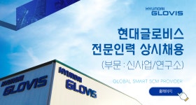 [현대글로비스(주)] 현대글로비스 전문인력 상시채용 (부문: 신사업/연구소) - 사람인