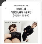 [(주)아이아이컴바인드] 젠틀몬스터 직영점 정규직 채용 - 사람인