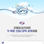 [지엠비코리아(주)] 각 부문 신입/경력 공개채용 - 사람인