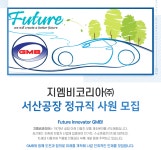 (주)아워홈 지엠비코리아서산점 | [지엠비코리아(주)] 지엠비코리아㈜ 서산공장 정규직 사원 모집 - 사람인