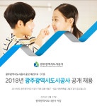 [광주광역시도시공사] 2018년 광주광역시도시공사 공개 채용 - 사람인