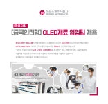 [엘티소재(주)] [중국인전형] OLED재료 영업팀 채용 - 사람인