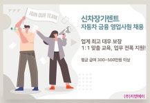 [(주)지엔에이] [GNA] 신차장기렌트/신차리스 컨설팅 자동차 영업사원 모집 - 사람인