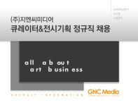 [(주)지엔씨미디어] ㈜지엔씨미디어 큐레이터&전시기획 정규직 채용 - 사람인