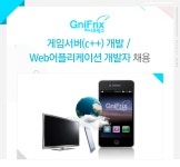 [(주)지니프릭스] 게임서버(c++) 개발 / Web어플리케이션 개발자 채용 - 사람인