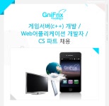 [(주)지니프릭스] 게임서버(c++) 개발 / Web어플리케이션 개발자 / CS 파트 채용 - 사람인