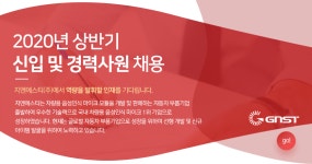 [지엔에스티(주)] 2020년 상반기 신입 및 경력사원 채용 - 사람인