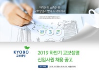 [교보생명보험(주)] 2019 하반기 교보생명 신입사원 채용 공고 - 사람인
